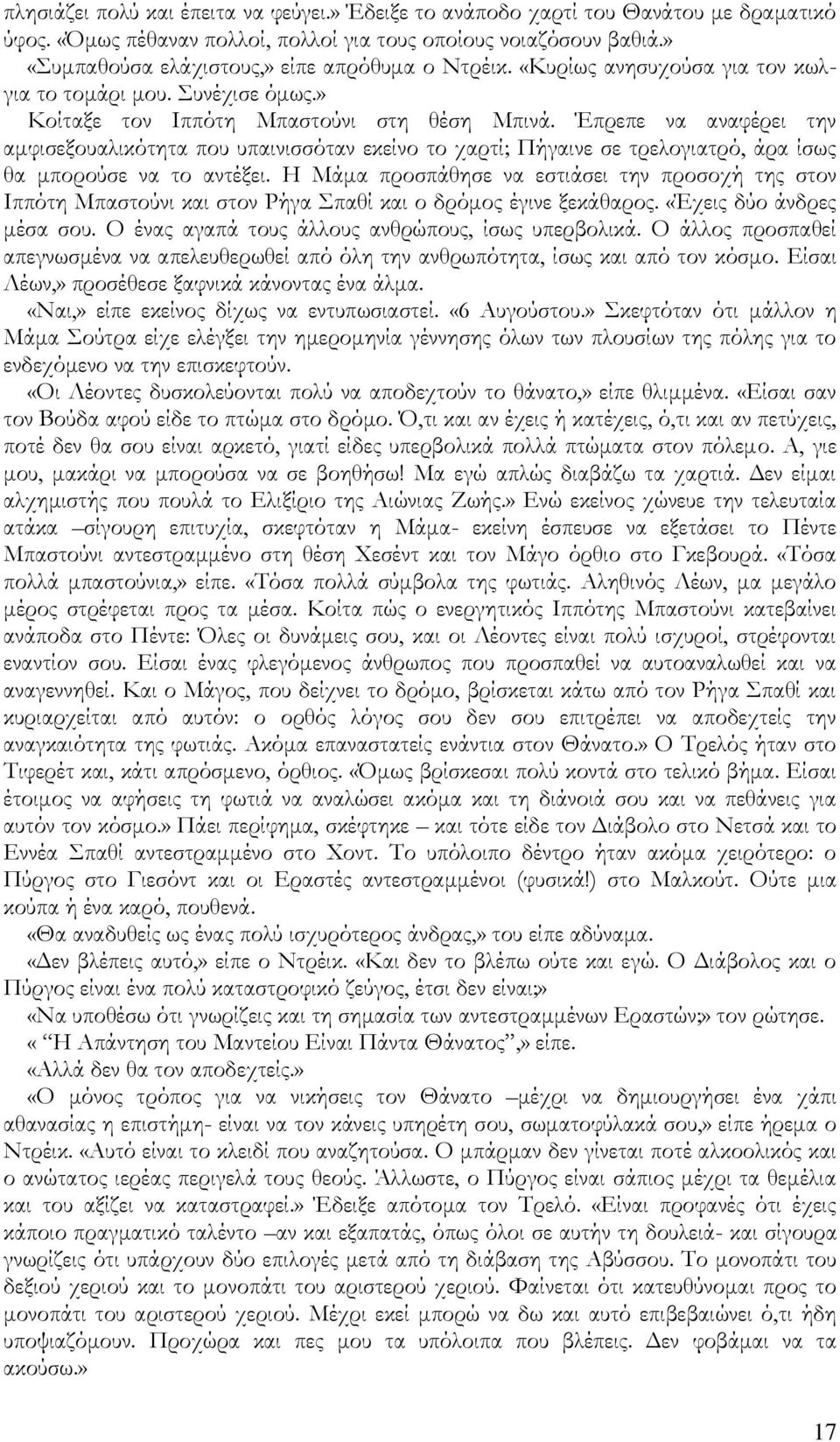 Έπρεπε να αναφέρει την αμφισεξουαλικότητα που υπαινισσόταν εκείνο το χαρτί; Ξήγαινε σε τρελογιατρό, άρα ίσως θα μπορούσε να το αντέξει.