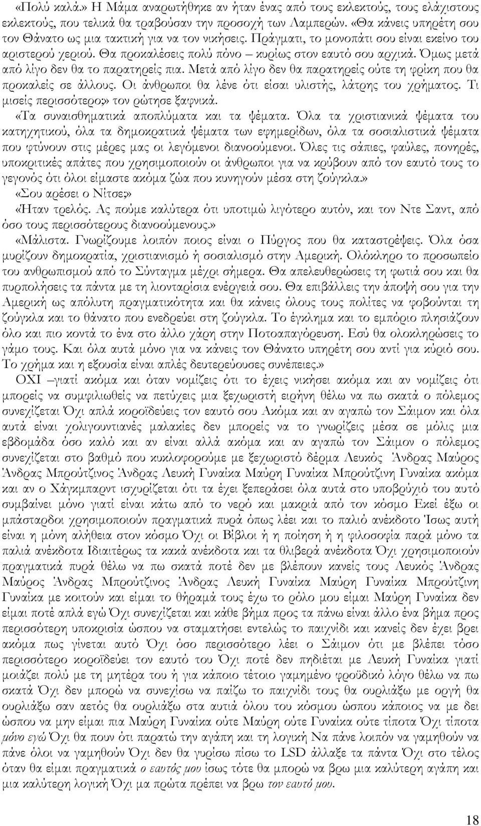 μως μετά από λίγο δεν θα το παρατηρείς πια. Κετά από λίγο δεν θα παρατηρείς ούτε τη φρίκη που θα προκαλείς σε άλλους. Νι άνθρωποι θα λένε ότι είσαι υλιστής, λάτρης του χρήματος.