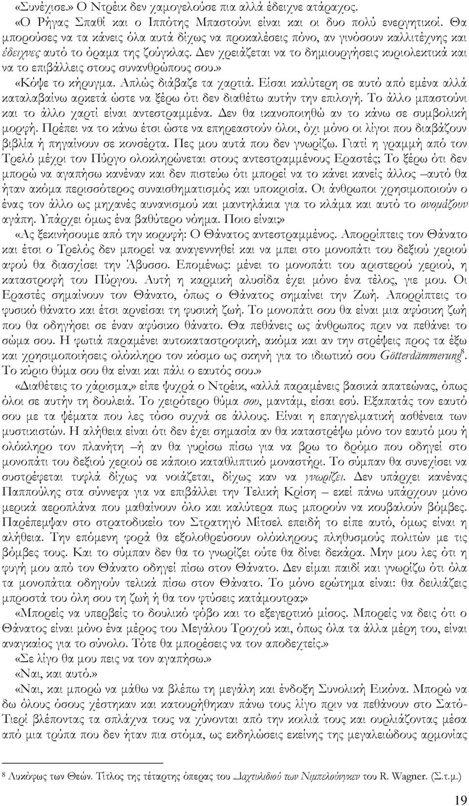 Βεν χρειάζεται να το δημιουργήσεις κυριολεκτικά και να το επιβάλλεις στους συνανθρώπους σου.» «Θόψε το κήρυγμα. Ώπλώς διάβαζε τα χαρτιά.