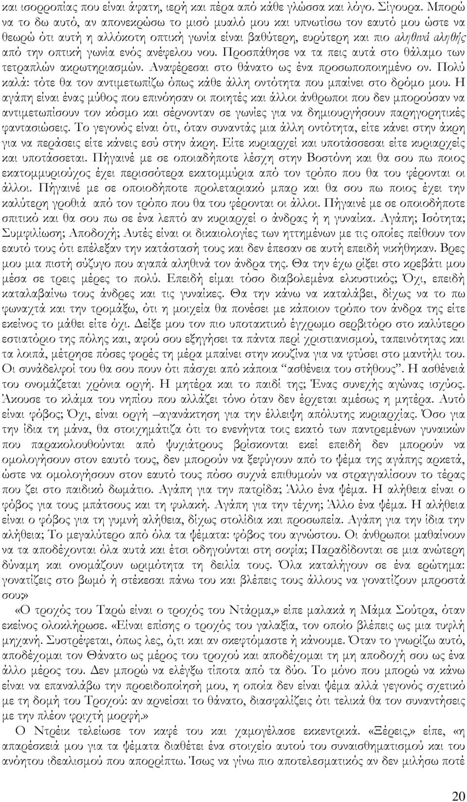 ενός ανέφελου νου. Ξροσπάθησε να τα πεις αυτά στο θάλαμο των τετραπλών ακρωτηριασμών. Ώναφέρεσαι στο θάνατο ως ένα προσωποποιημένο ον.