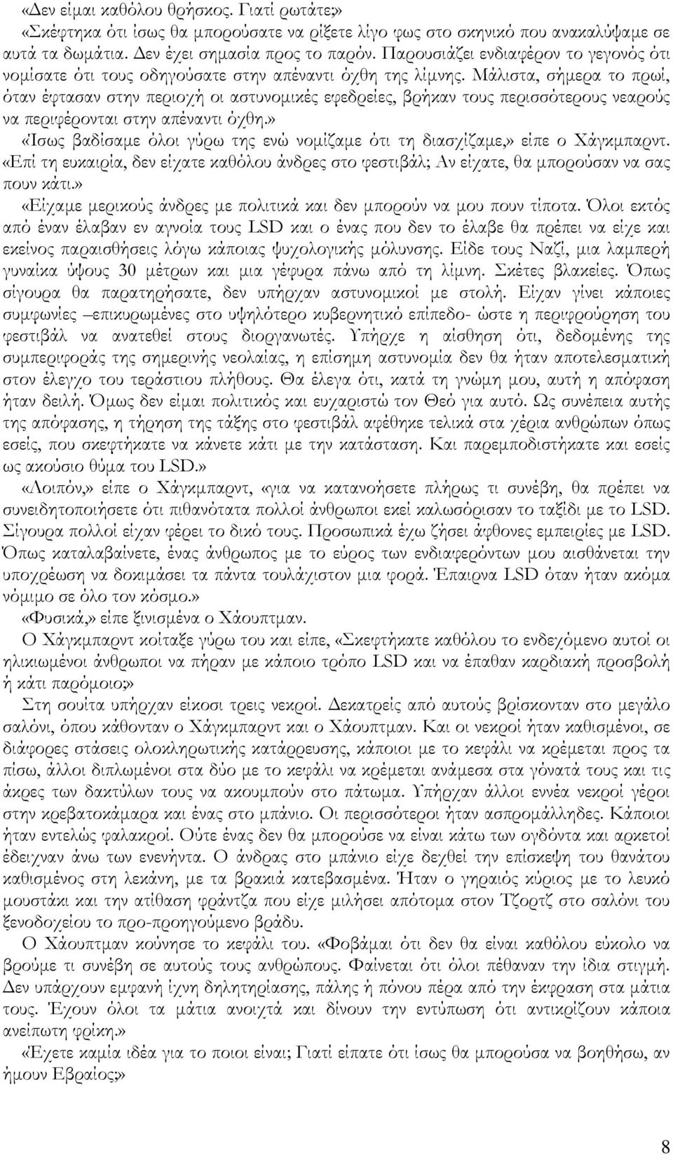 Κάλιστα, σήμερα το πρωί, όταν έφτασαν στην περιοχή οι αστυνομικές εφεδρείες, βρήκαν τους περισσότερους νεαρούς να περιφέρονται στην απέναντι όχθη.