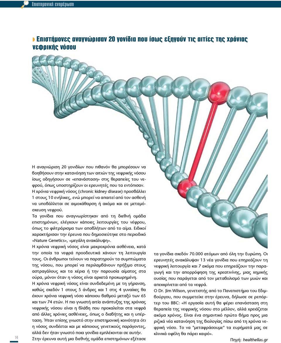 Η χρόνια νεφρική νόσος (chronic kidney disease) προσβάλλει 1 στους 10 ενήλικες, ενώ μπορεί να απαιτεί από τον ασθενή να υποβάλλεται σε αιμοκάθαρση ή ακόμα και σε μεταμόσχευση νεφρού.