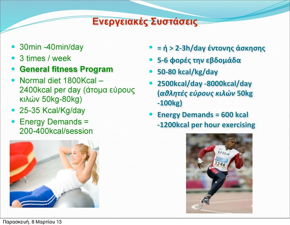 200-400kcal/session = ή > 2-3h/day έντονης άσκησης 5-6 φορές την εβδομάδα 50-80 kcal/kg/day