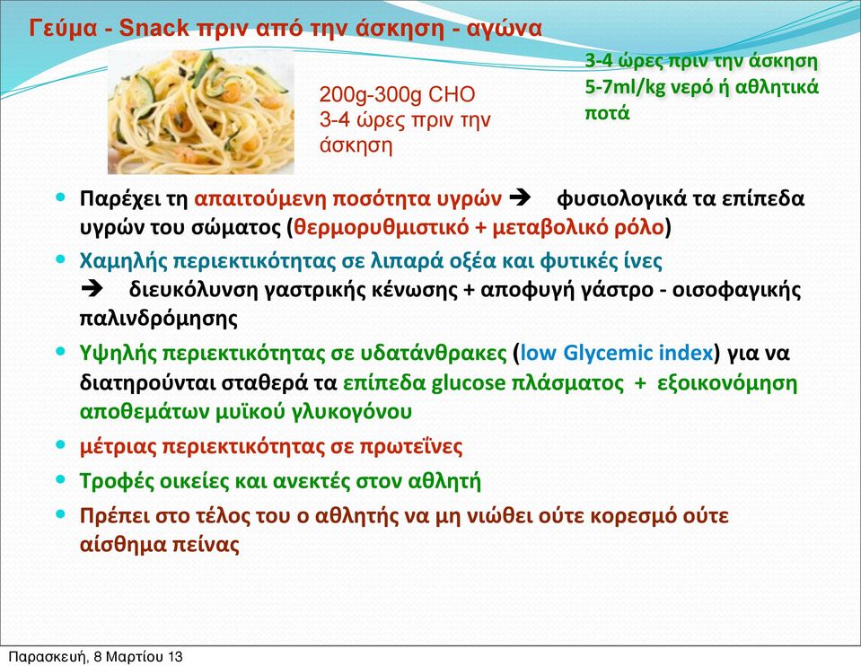 αποφυγή γάστρο - οισοφαγικής παλινδρόμησης Υψηλής περιεκτικότητας σε υδατάνθρακες (low Glycemic index) για να διατηρούνται σταθερά τα επίπεδα glucose πλάσματος + εξοικονόμηση