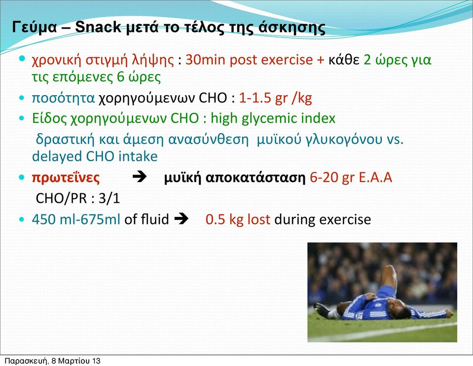 5 gr /kg Είδος χορηγούμενων CHO : high glycemic index δραστική και άμεση ανασύνθεση μυϊκού