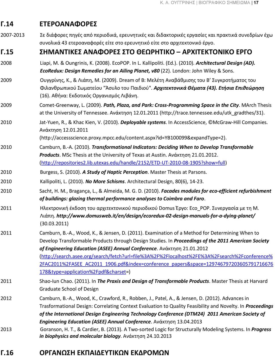 Γ.15 ΗΜΑΝΣΙΚΕ ΑΝΑΦΟΡΕ ΣΟ ΘΕΩΡΗΣΙΚΟ ΑΡΧΙΣΕΚΣΟΝΙΚΟ ΕΡΓΟ 2008 Liapi, M. & Oungrinis, K. (2008). EcoPOP. In L. Kallipoliti. (Ed.). (2010). Architectural Design (AD).