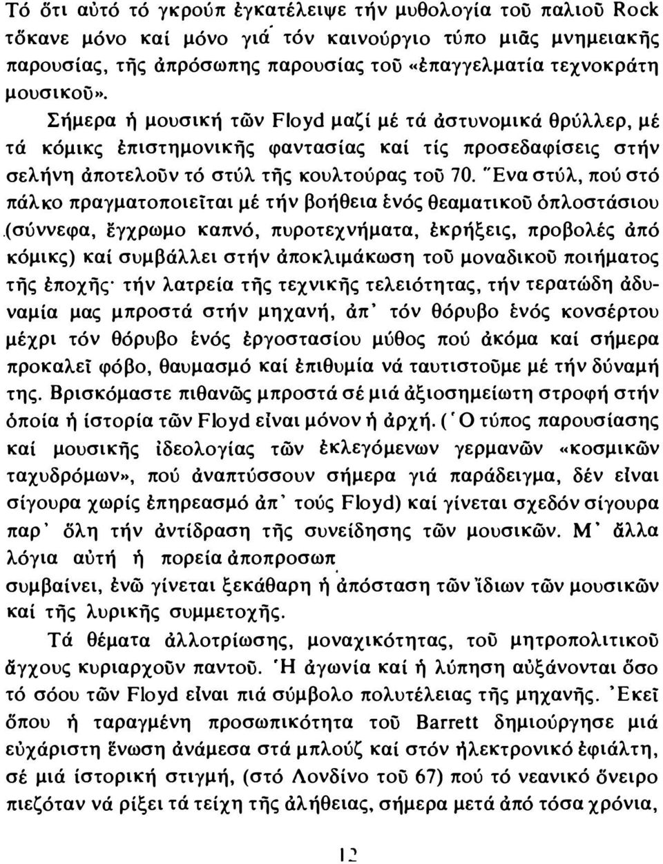 'Ένα στύλ, πού στό πάλκο πραγματοποιείται μέ τήν βοήθεια ένός θεαματικοϋ όπλοστάσιου.