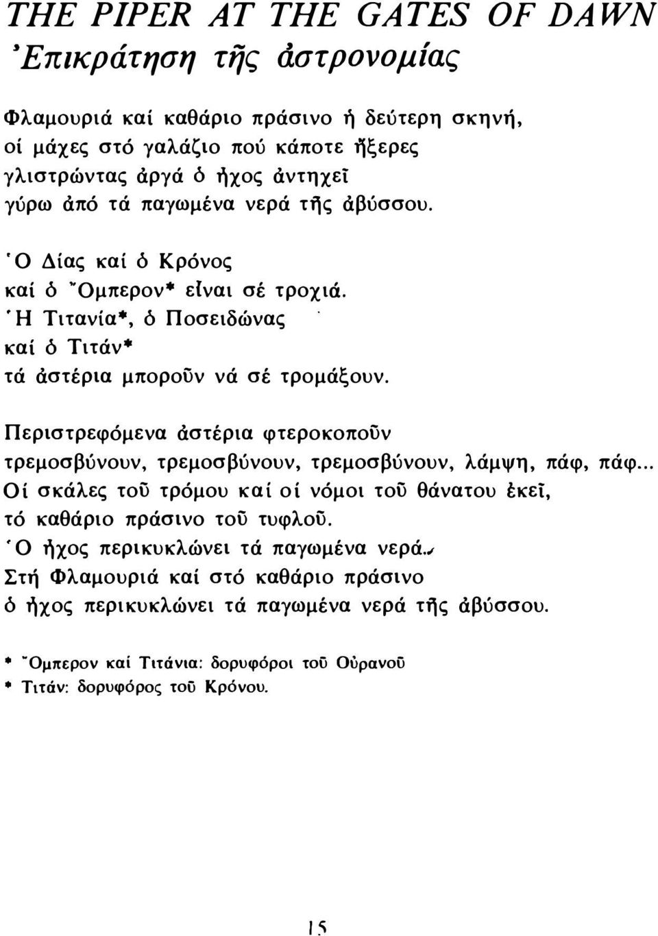 Περιστρεφόμενα άστέρια φτεροκοπουν τρεμοσβύνουν, τρεμοσβύνουν, τρεμοσβύνουν, λάμψη, πάφ, πάφ... Οί σκάλες του τρόμου καί οί νόμοι του θάνατου έκεί, τό καθάριο πράσινο του τυφλου.