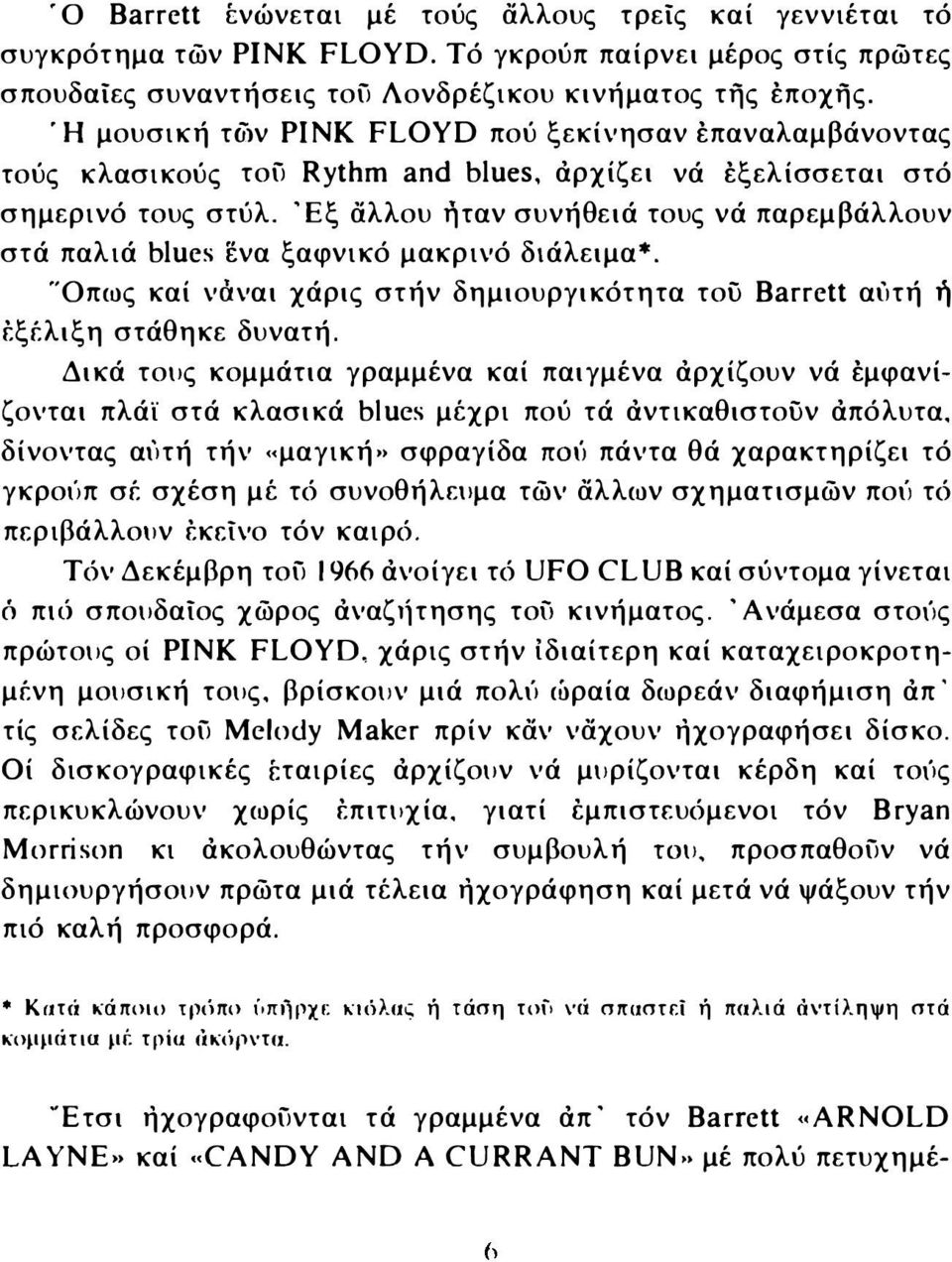 blues ενα ξαφνικό μακρινό διάλειμα*. 'Όπως καί νάναι χάρις στήν δημιουργικότητα τού Barrett αιίτή ή Εξέλιξη στάθηκε δυνατή.