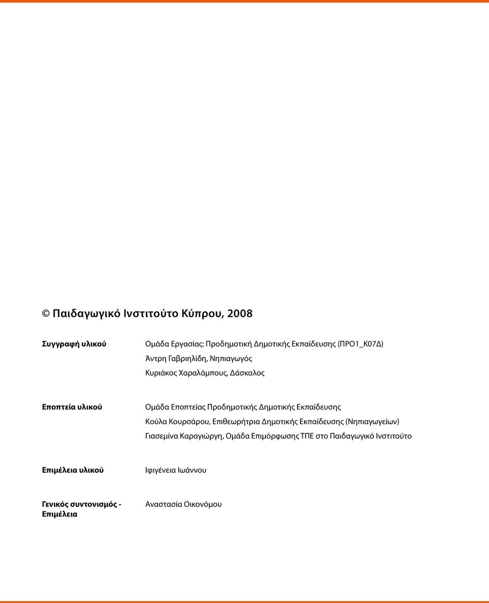 Εκπαίδευσης Κούλα Κουρσάρου, Επιθεωρήτρια Δημοτικής Εκπαίδευσης (Νηπιαγωγείων) ιασεμίνα Καραγιώργη, Ομάδα