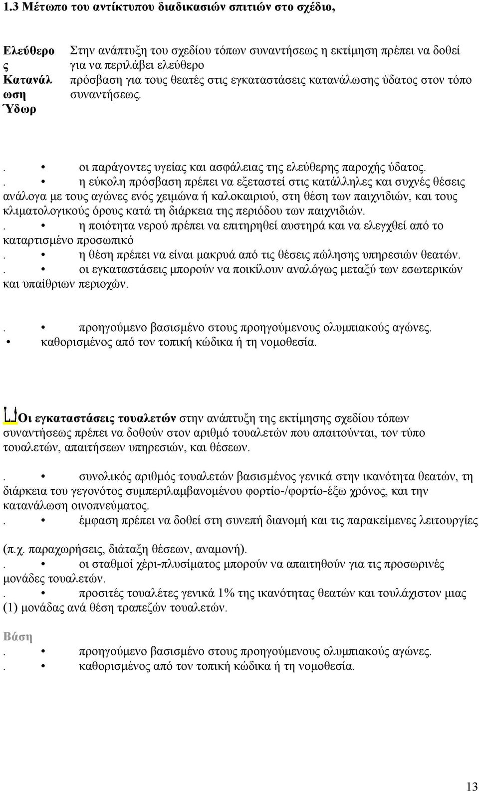 . η εύκολη πρόσβαση πρέπει να εξεταστεί στις κατάλληλες και συχνές θέσεις ανάλογα με τους αγώνες ενός χειμώνα ή καλοκαιριού, στη θέση των παιχνιδιών, και τους κλιματολογικούς όρους κατά τη διάρκεια