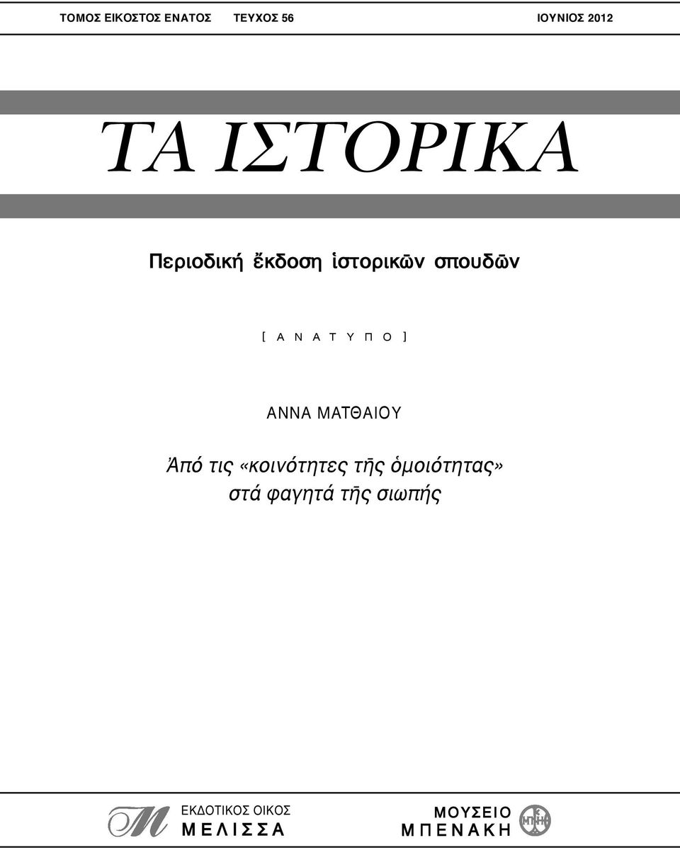 ΜΑΤΘΑΙΟΥ Ἀπό τις «κοινότητες τῆς ὁμοιότητας» στά φαγητά τῆς