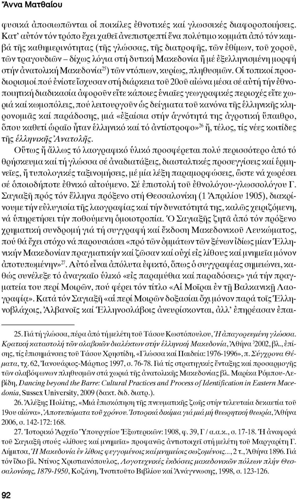 ἤ μέ ἐξελληνισμένη μορφή στήν ἀνατολική Μακεδονία 25 ) τῶν ντόπιων, κυρίως, πληθυσμῶν.