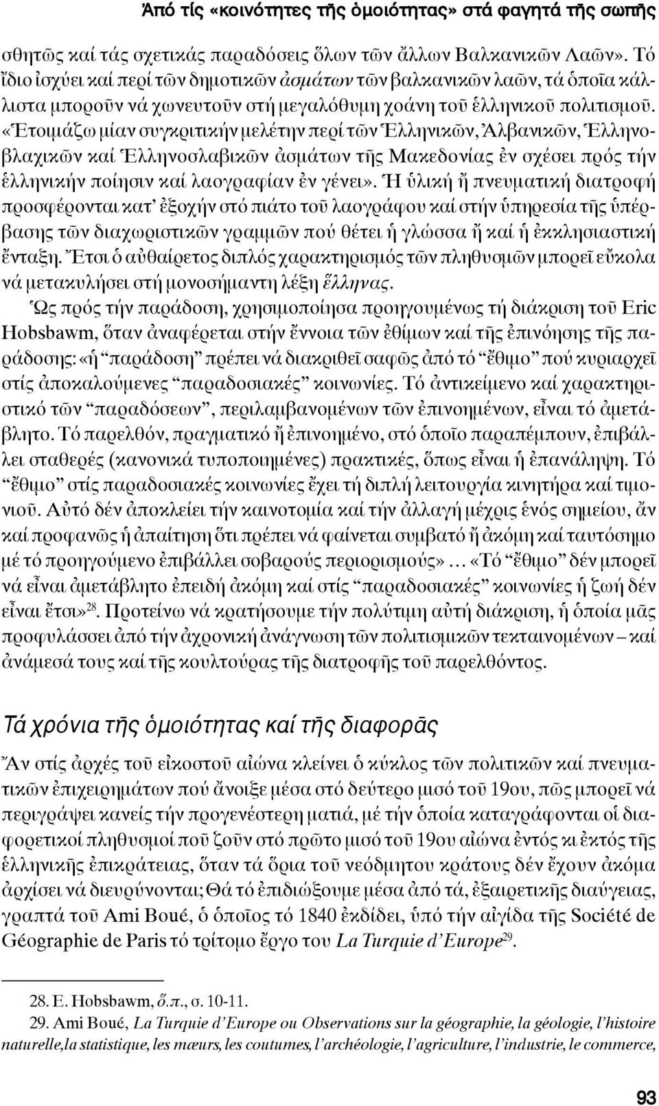 «Ἑτοιμάζω μίαν συγκριτικήν μελέτην περί τῶν Ἑλληνικῶν, Ἀλβανικῶν, Ἑλληνοβλαχικῶν καί Ἑλληνοσλαβικῶν ἀσμάτων τῆς Μακεδονίας ἐν σχέσει πρός τήν ἑλληνικήν ποίησιν καί λαογραφίαν ἐν γένει».