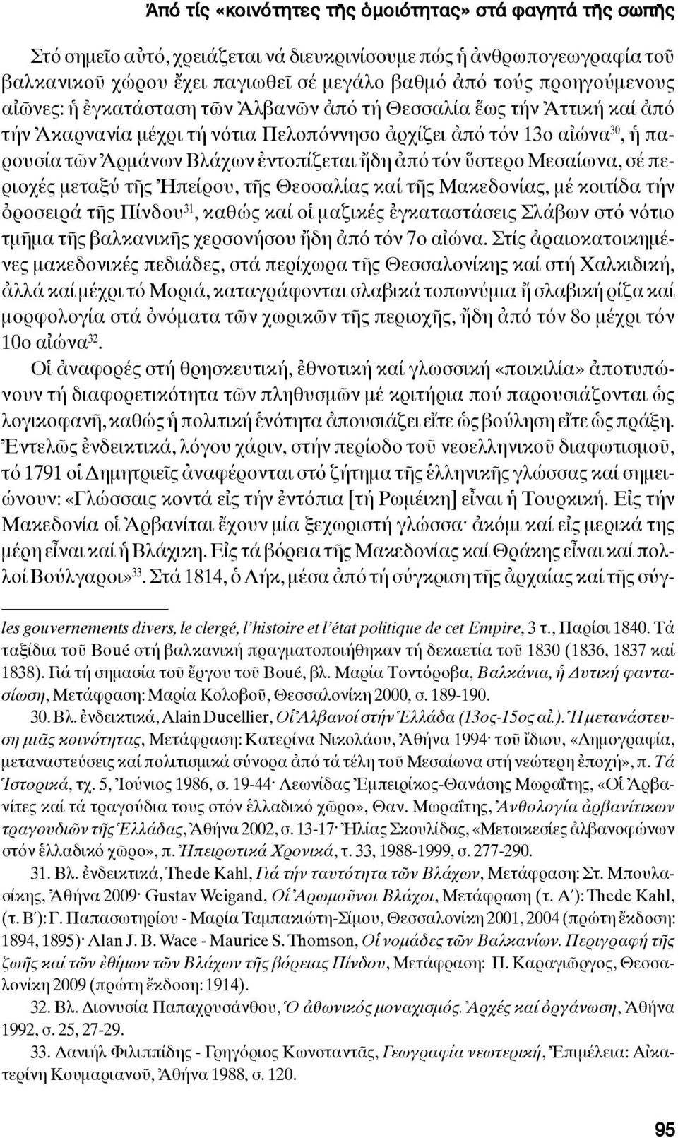 ὕστερο Μεσαίωνα, σέ περιοχές μεταξύ τῆς Ἠπείρου, τῆς Θεσσαλίας καί τῆς Μακεδονίας, μέ κοιτίδα τήν ὀροσειρά τῆς Πίνδου 31, καθώς καί οἱ μαζικές ἐγκαταστάσεις Σλάβων στό νότιο τμῆμα τῆς βαλκανικῆς