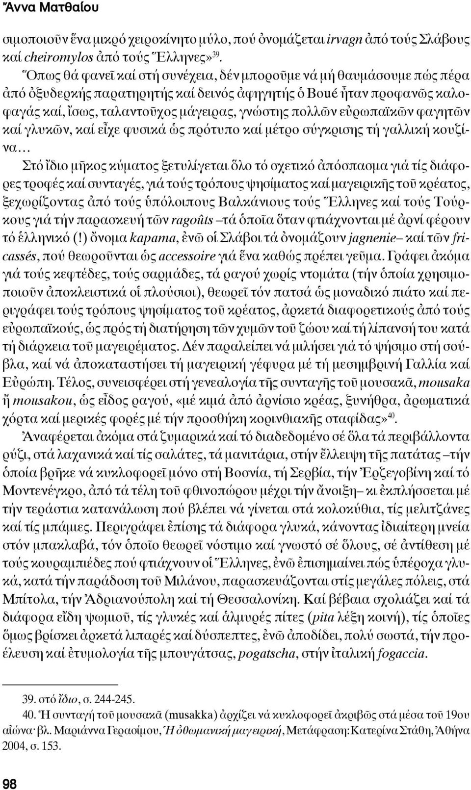 εὐρωπαϊκῶν φαγητῶν καί γλυκῶν, καί εἶχε φυσικά ὡς πρότυπο καί μέτρο σύγκρισης τή γαλλική κουζίνα Στό ἴδιο μῆκος κύματος ξετυλίγεται ὅλο τό σχετικό ἀπόσπασμα γιά τίς διάφορες τροφές καί συνταγές, γιά