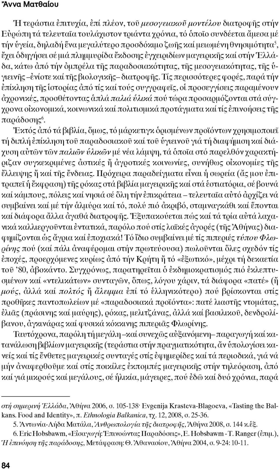 γιεινῆς ἐνίοτε καί τῆς βιολογικῆς διατροφῆς.