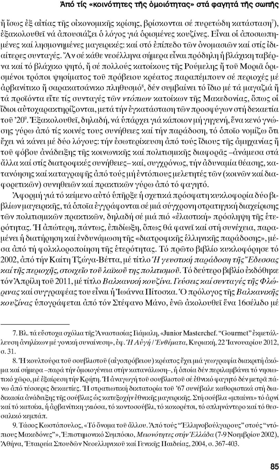 Ἄν σέ κάθε νεοέλληνα σήμερα εἶναι πρόδηλη ἡ βλάχικη ταβέρνα καί τό βλάχικο ψητό, ἤ σέ πολλούς κατοίκους τῆς Ρούμελης ἤ τοῦ Μοριᾶ ὁρισμένοι τρόποι ψησίματος τοῦ πρόβειου κρέατος παραπέμπουν σέ