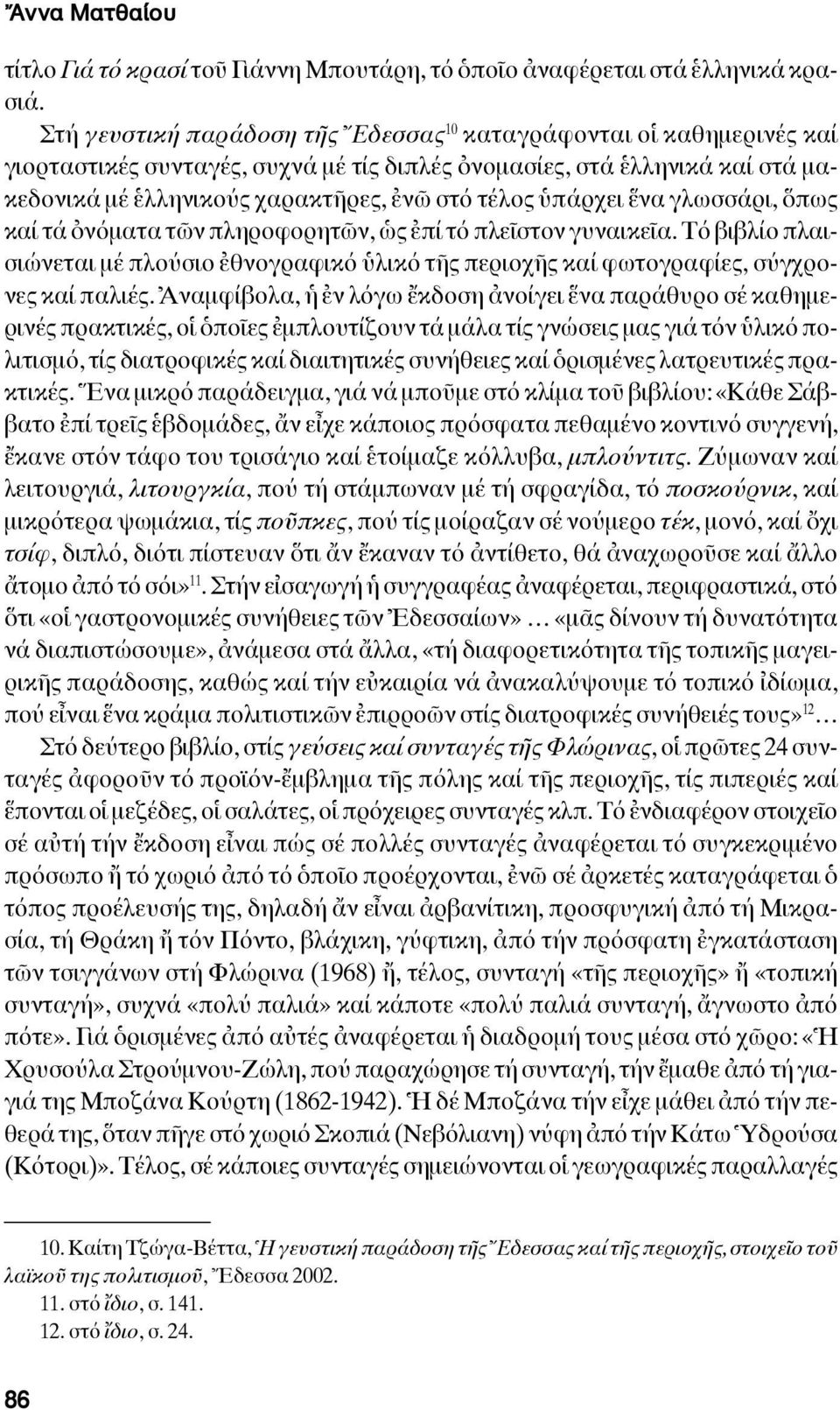 ὑπάρχει ἕνα γλωσσάρι, ὅπως καί τά ὀνόματα τῶν πληροφορητῶν, ὡς ἐπί τό πλεῖστον γυναικεῖα. Τό βιβλίο πλαισιώνεται μέ πλούσιο ἐθνογραφικό ὑλικό τῆς περιοχῆς καί φωτογραφίες, σύγχρονες καί παλιές.