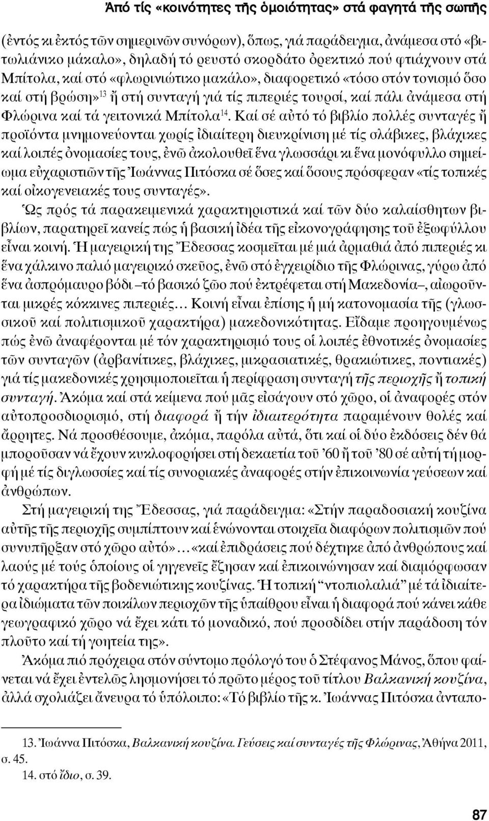 14. Καί σέ αὐτό τό βιβλίο πολλές συνταγές ἤ προϊόντα μνημονεύονται χωρίς ἰδιαίτερη διευκρίνιση μέ τίς σλάβικες, βλάχικες καί λοιπές ὀνομασίες τους, ἐνῶ ἀκολουθεῖ ἕνα γλωσσάρι κι ἕνα μονόφυλλο