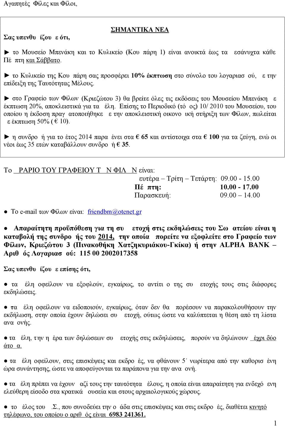 στο Γραφείο των Φίλων (Κριεζώτου 3) θα βρείτε όλες τις εκδόσεις του Μουσείου Μπενάκη με έκπτωση 20%, αποκλειστικά για τα μέλη.