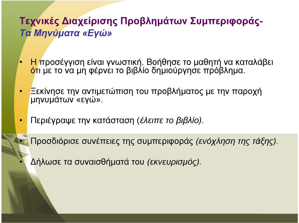 Ξεκίνησε την αντιµετώπιση του προβλήµατος µε την παροχή µηνυµάτων «εγώ».