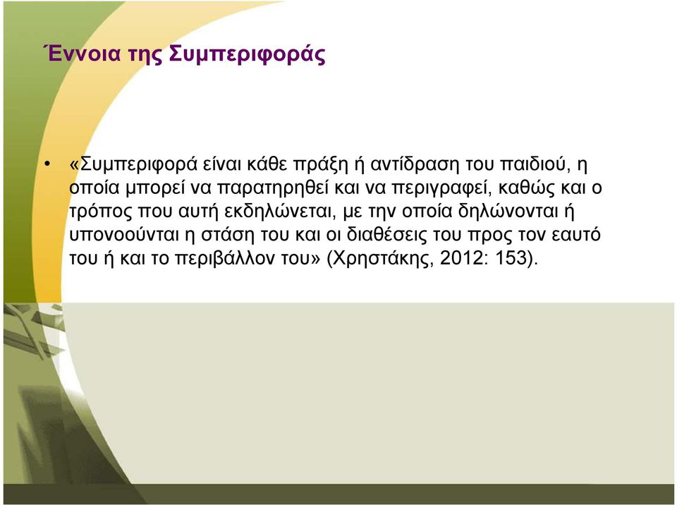 που αυτή εκδηλώνεται, µε την οποία δηλώνονται ή υπονοούνται η στάση του και