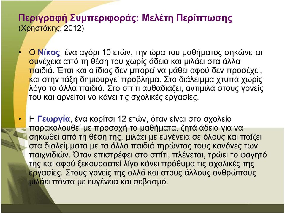 Στο σπίτι αυθαδιάζει, αντιµιλά στους γονείς του και αρνείται να κάνει τις σχολικές εργασίες.