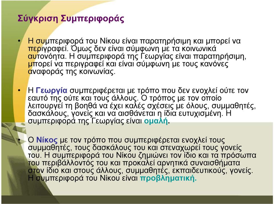 Η Γεωργία συµπεριφέρεται µε τρόπο που δεν ενοχλεί ούτε τον εαυτό της ούτε και τους άλλους.