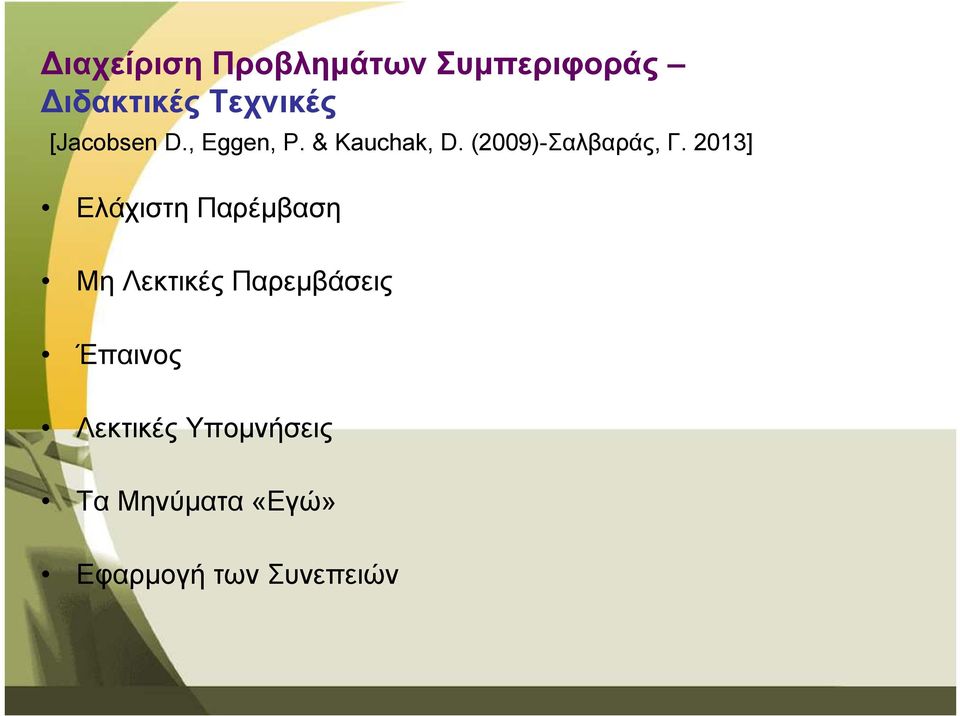 2013] Ελάχιστη Παρέµβαση Μη Λεκτικές Παρεµβάσεις Έπαινος