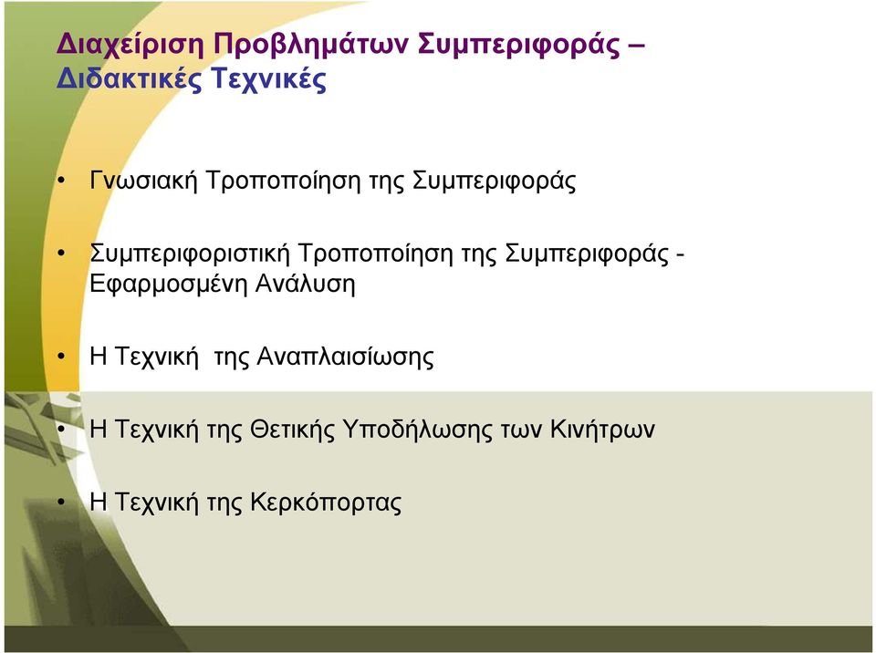 Συµπεριφοράς - Εφαρµοσµένη Ανάλυση Η Τεχνική της Αναπλαισίωσης Η