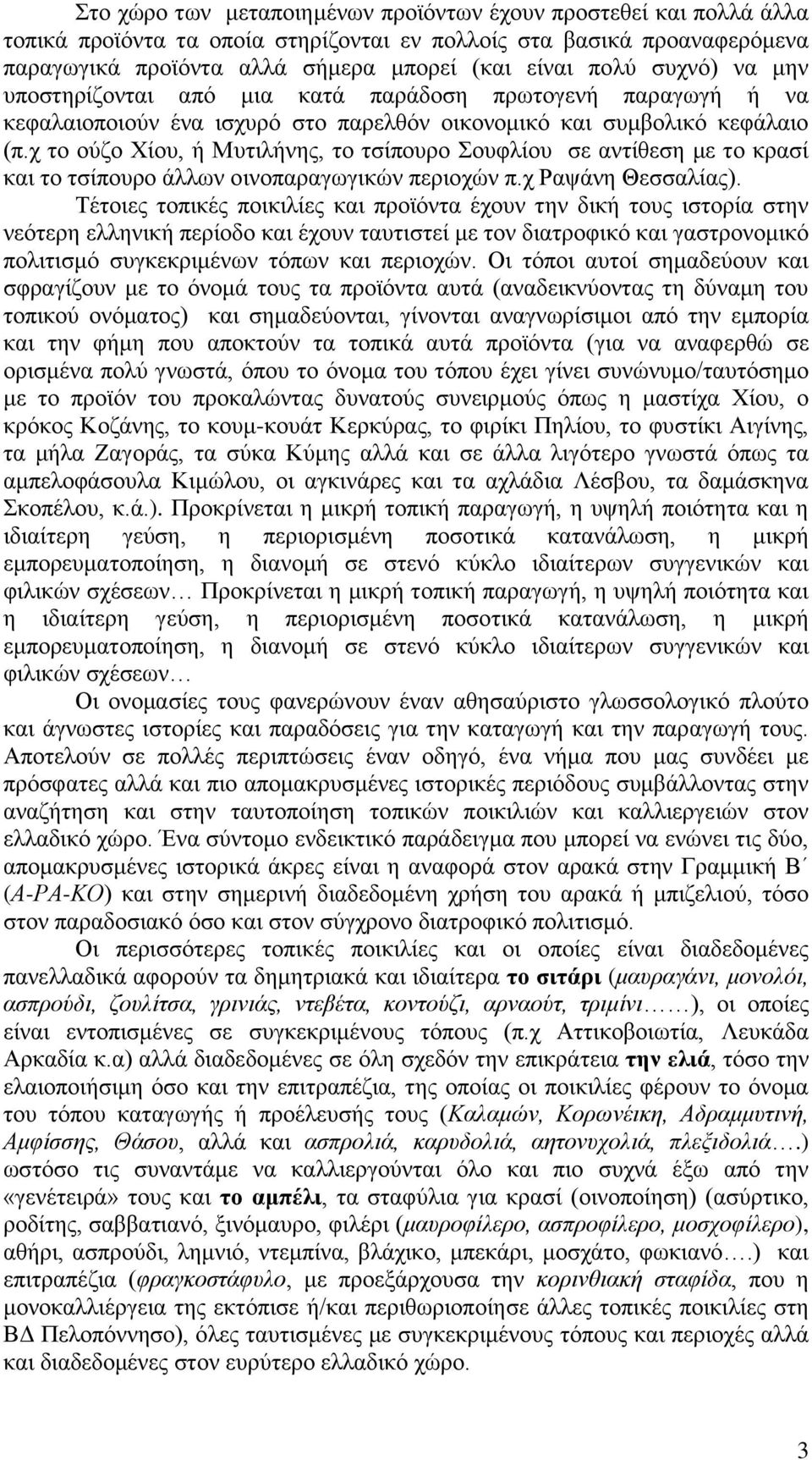 ρ ην νύδν Χίνπ, ή Μπηηιήλεο, ην ηζίπνπξν νπθιίνπ ζε αληίζεζε κε ην θξαζί θαη ην ηζίπνπξν άιισλ νηλνπαξαγσγηθώλ πεξηνρώλ π.ρ Ραςάλε Θεζζαιίαο).