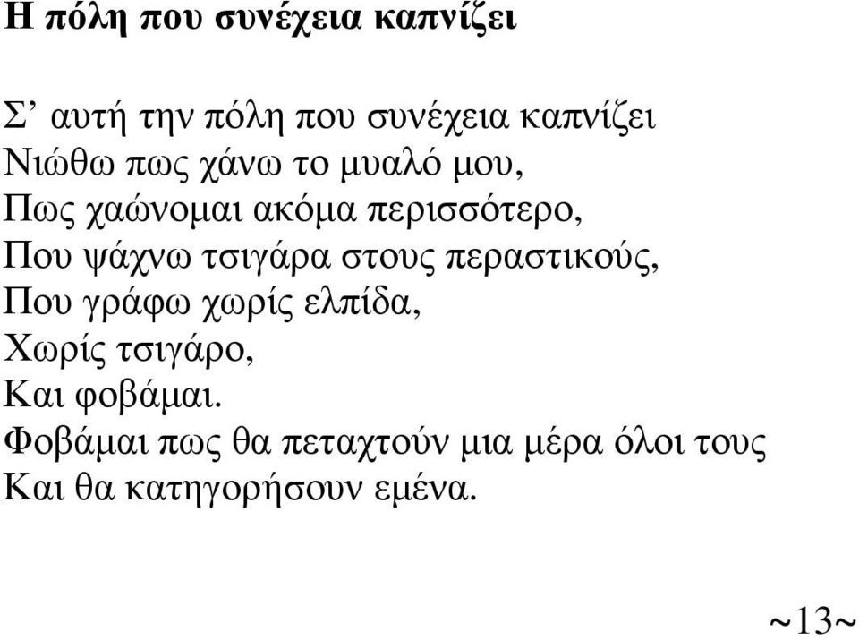 στους περαστικούς, Που γράφω χωρίς ελπίδα, Χωρίς τσιγάρο, Και φοβάµαι.