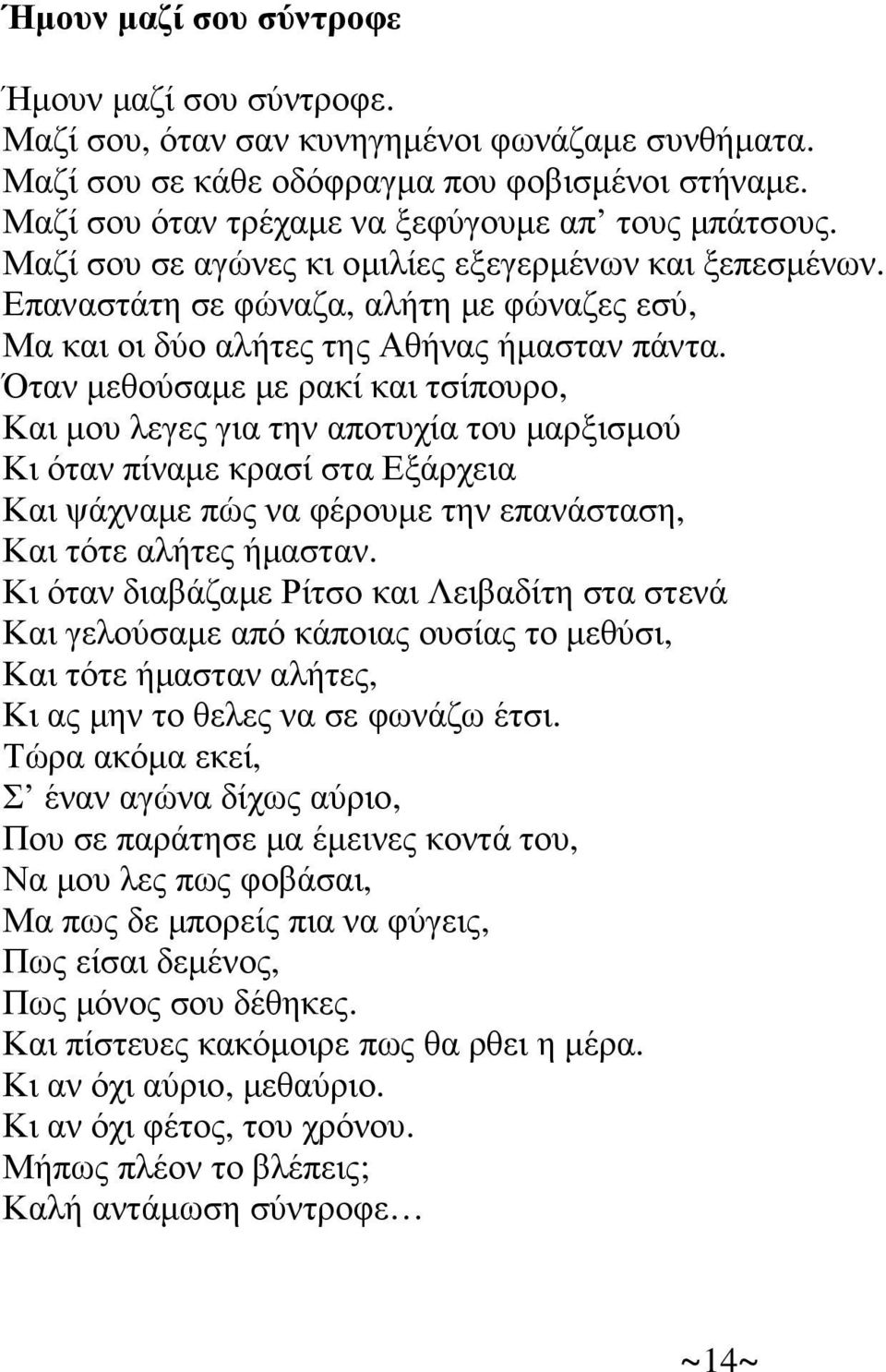 Επαναστάτη σε φώναζα, αλήτη µε φώναζες εσύ, Μα και οι δύο αλήτες της Αθήνας ήµασταν πάντα.