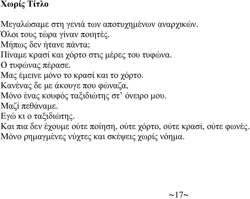 Μας έµεινε µόνο το κρασί και το χόρτο.