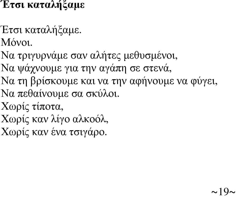 σε στενά, Να τη βρίσκουµε και να την αφήνουµε να φύγει, Να