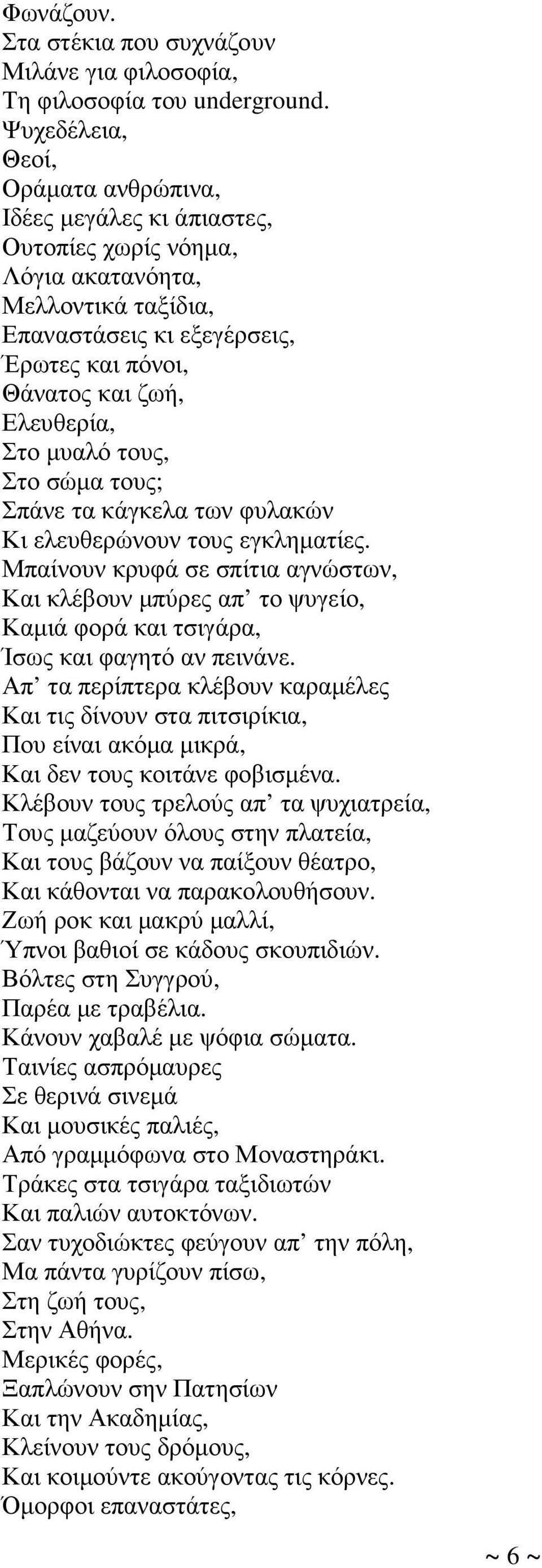 Στο µυαλό τους, Στο σώµα τους; Σπάνε τα κάγκελα των φυλακών Κι ελευθερώνουν τους εγκληµατίες.