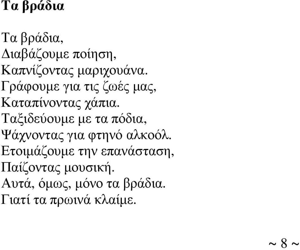 Ταξιδεύουµε µε τα πόδια, Ψάχνοντας για φτηνό αλκοόλ.