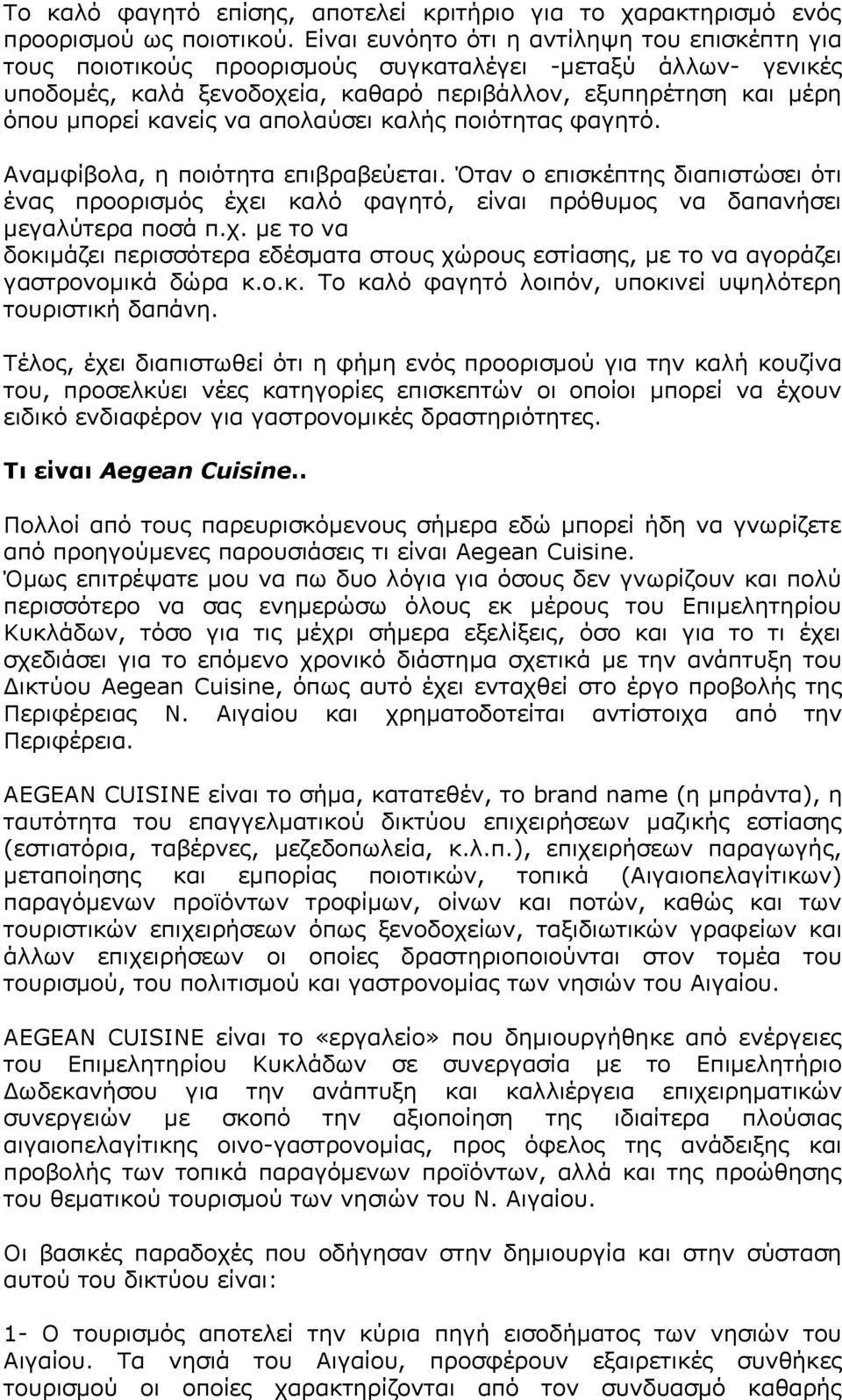 απολαύσει καλής ποιότητας φαγητό. Αναμφίβολα, η ποιότητα επιβραβεύεται. Όταν ο επισκέπτης διαπιστώσει ότι ένας προορισμός έχε