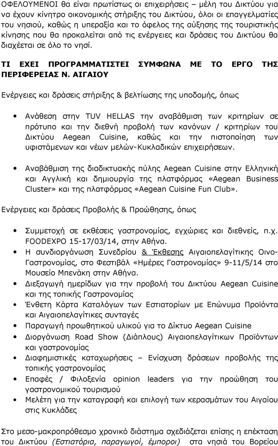 ΑΙΓΑΙΟΥ Ενέργειες και δράσεις στήριξης & βελτίωσης της υποδομής, όπως Ανάθεση στην TUV HELLAS την αναβάθμιση των κριτηρίων σε πρότυπο και την διεθνή προβολή των κανόνων / κριτηρίων του Δικτύου Aegean