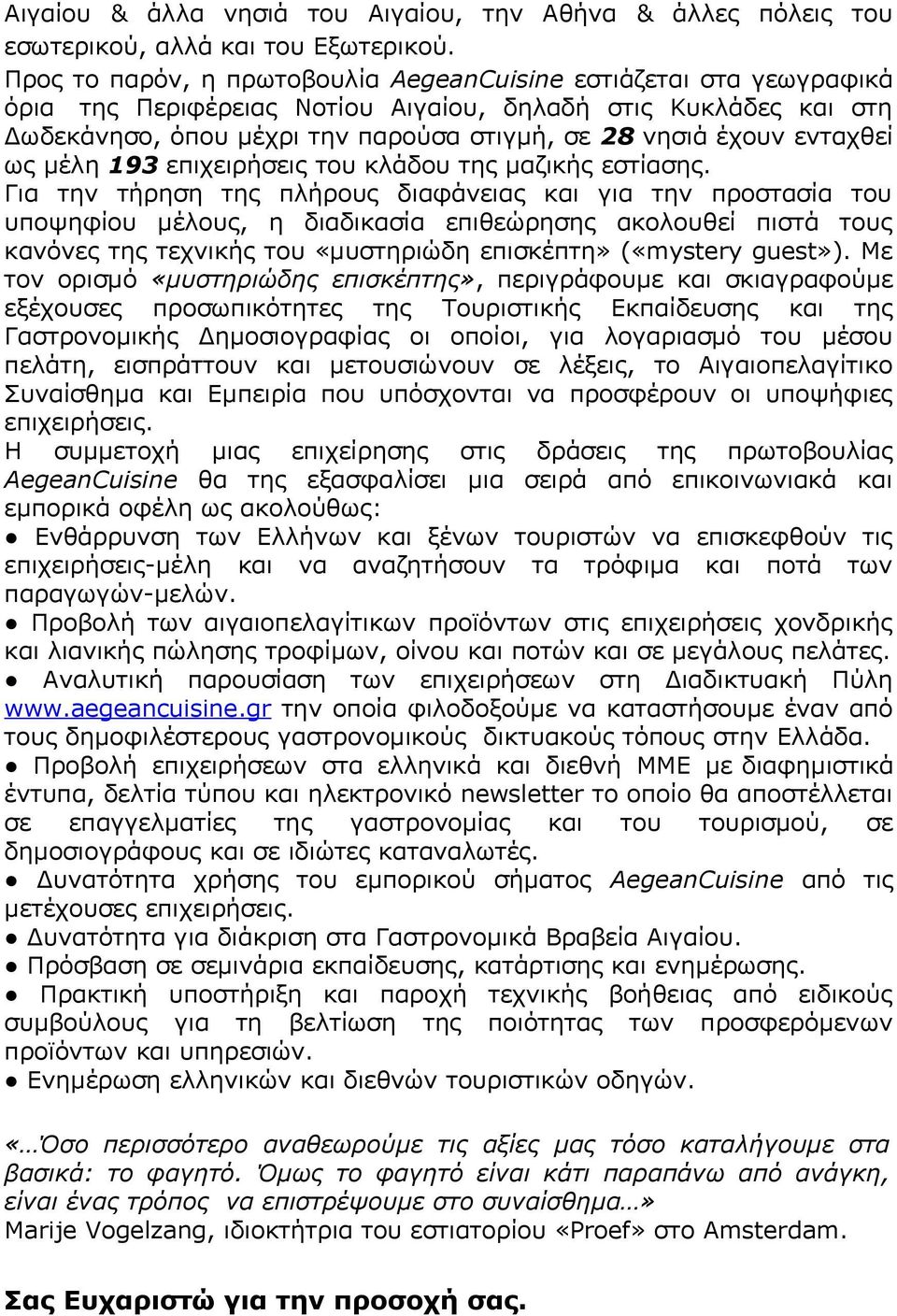 ενταχθεί ως μέλη 193 επιχειρήσεις του κλάδου της μαζικής εστίασης.