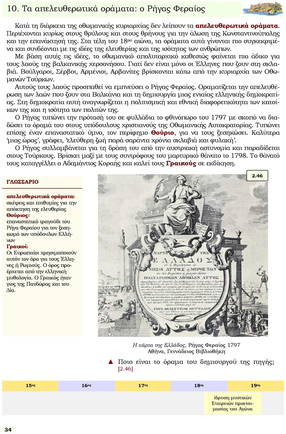 Στα τέλη του 18 ου αιώνα, τα οράµατα αυτά γίνονται πιο υγκεκριµένα και υνδέονται µε τις ιδέες της ελευθερίας και της ιότητας των ανθρώπων.