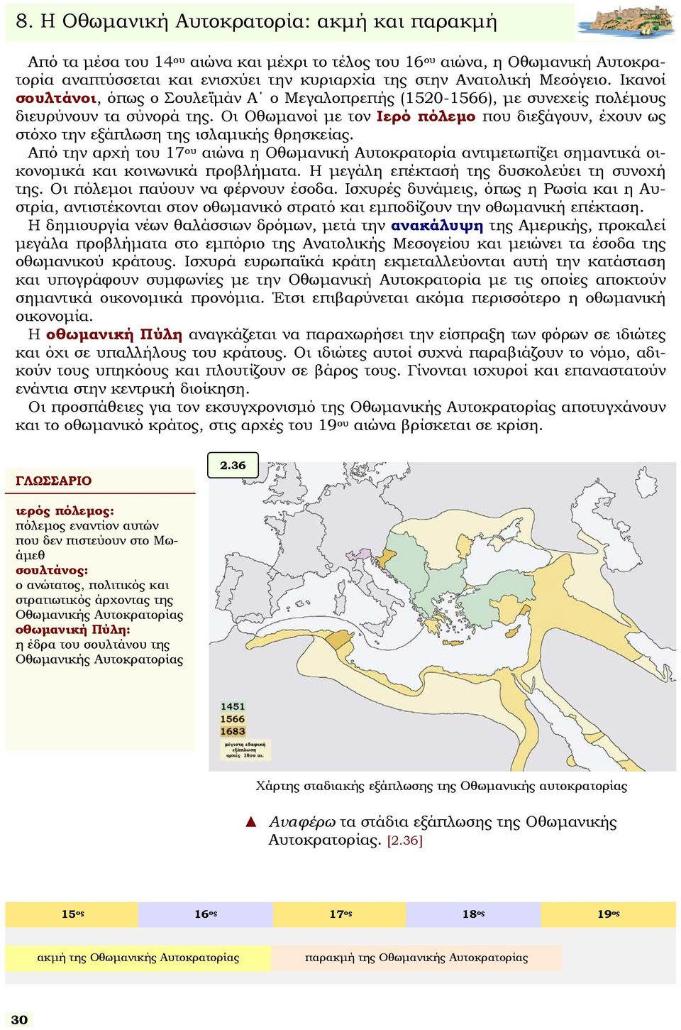 Οι Οθωµανοί µε τον Ιερό πόλεµο που διεξάγουν, έχουν ως τόχο την εξάπλωη της ιλαµικής θρηκείας.