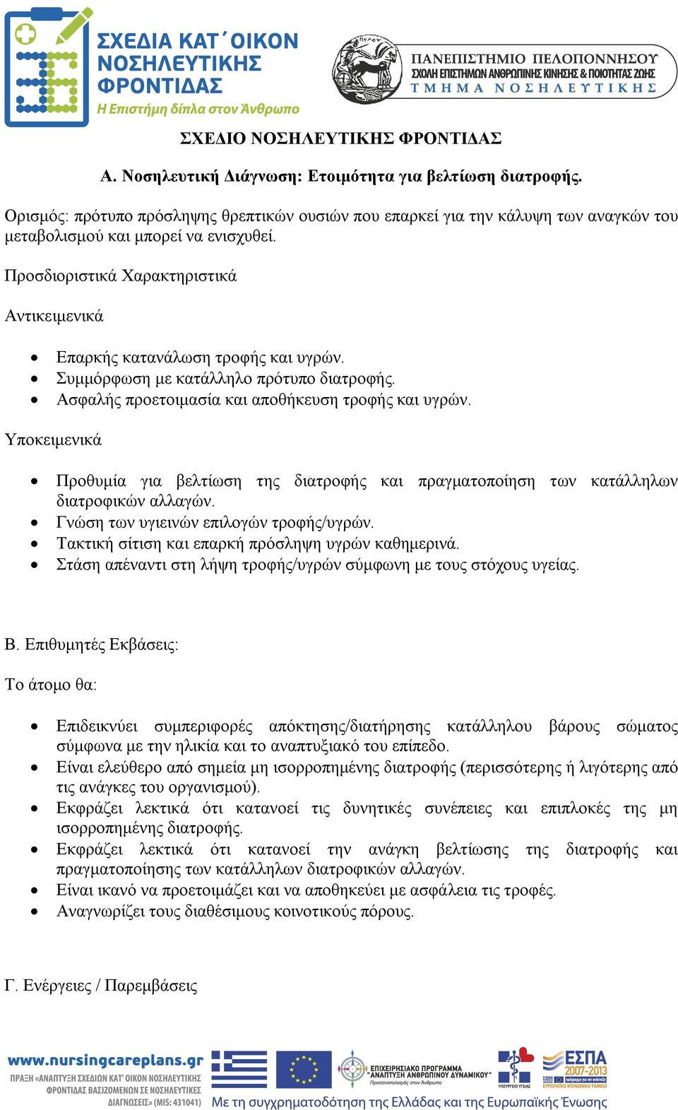 Προσδιοριστικά Χαρακτηριστικά Αντικειμενικά Επαρκής κατανάλωση τροφής και υγρών. Συμμόρφωση με κατάλληλο πρότυπο διατροφής. Ασφαλής προετοιμασία και αποθήκευση τροφής και υγρών.