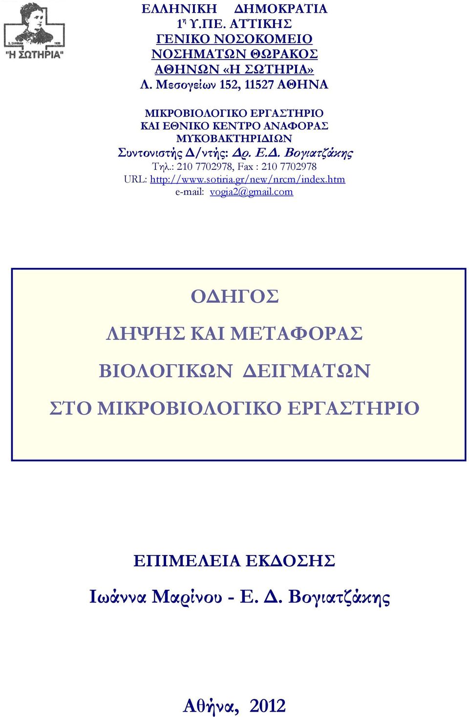 Ε.Δ. Βογιατζάκης Σηλ.: 210 7702978, Fax : 210 7702978 URL: http://www.sotiria.gr/new/nrcm/index.