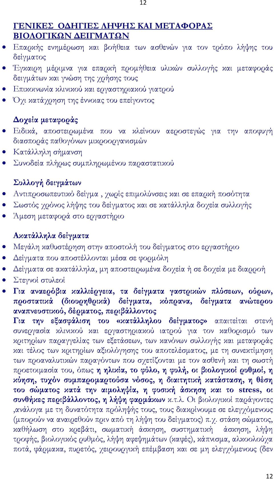 αποφυγή διασποράς παθογόνων μικροοργανισμών Κατάλληλη σήμανση υνοδεία πλήρως συμπληρωμένου παραστατικού υλλογή δειγμάτων Αντιπροσωπευτικό δείγμα, χωρίς επιμολύνσεις και σε επαρκή ποσότητα ωστός