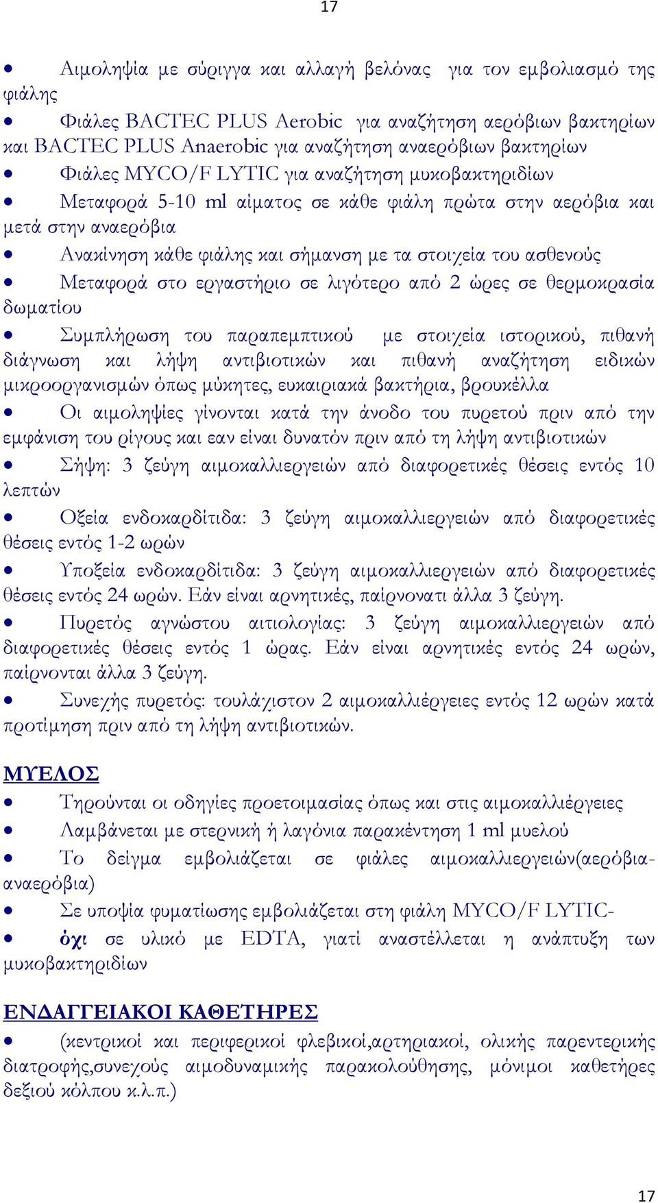 Μεταφορά στο εργαστήριο σε λιγότερο από 2 ώρες σε θερμοκρασία δωματίου υμπλήρωση του παραπεμπτικού με στοιχεία ιστορικού, πιθανή διάγνωση και λήψη αντιβιοτικών και πιθανή αναζήτηση ειδικών