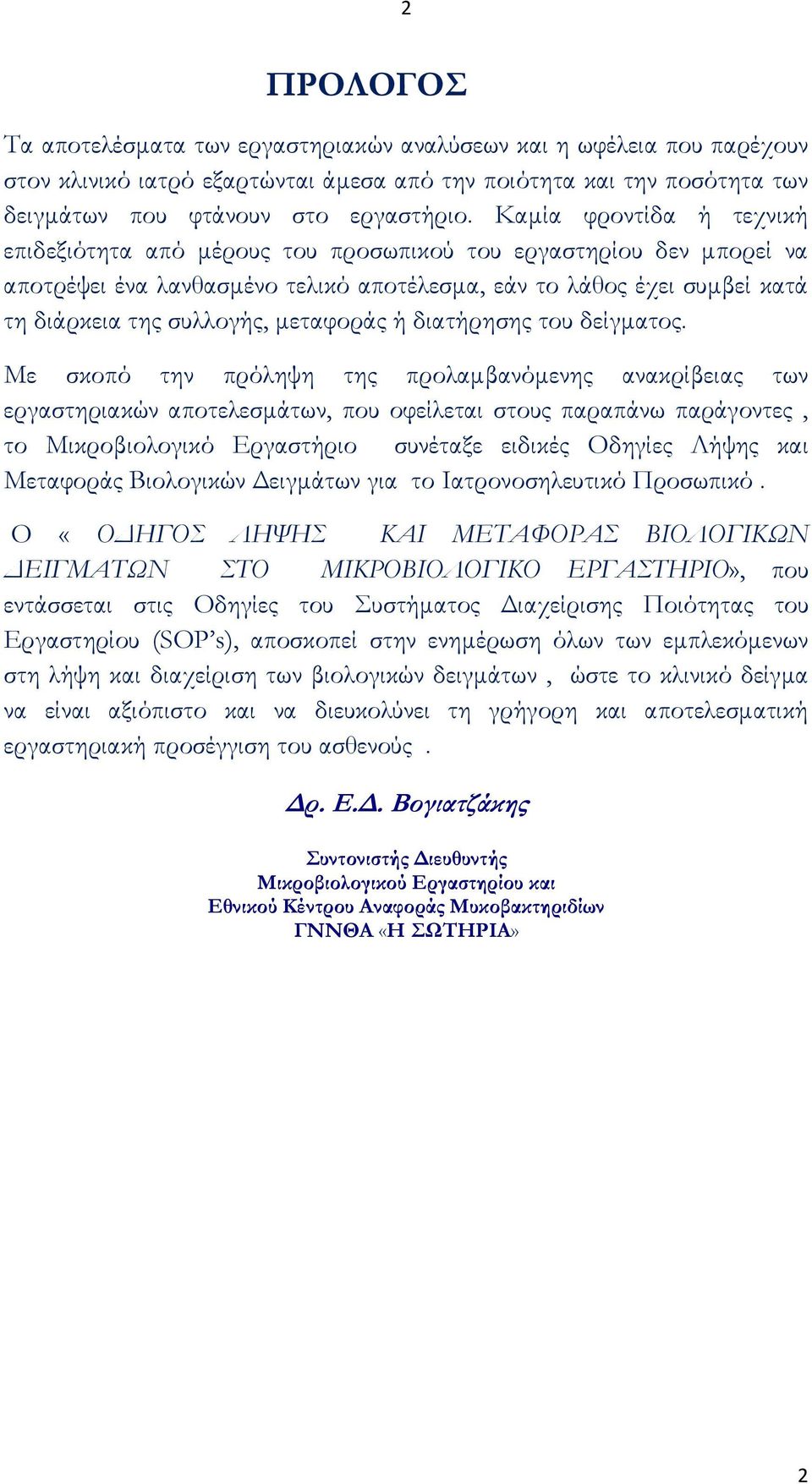 μεταφοράς ή διατήρησης του δείγματος.