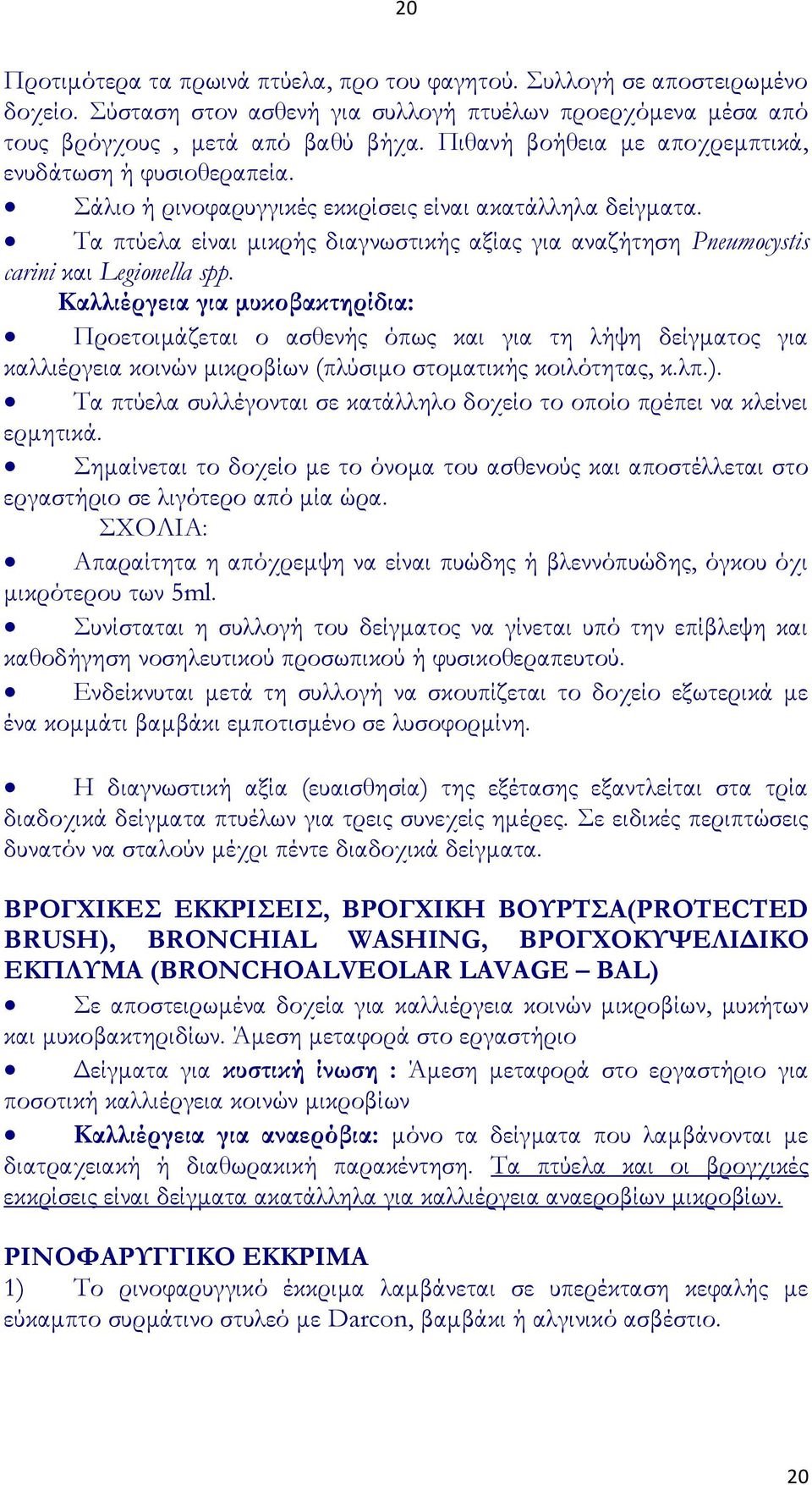 Σα πτύελα είναι μικρής διαγνωστικής αξίας για αναζήτηση Pneumocystis carini και Legionella spp.