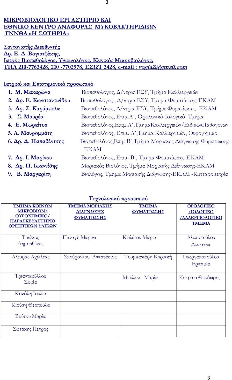 Δρ. Ε. Κωνσταντινίδου Βιοπαθολόγος, Δ/ντρια ΕΤ, Σμήμα Υυματίωσης-ΕΚΑΜ 3. Δρ.. Καράμπελα Βιοπαθολόγος, Δ/ντρια ΕΤ, Σμήμα Υυματίωσης- ΕΚΑΜ 3.. Μαυρέα Βιοπαθολόγος, Επιμ.Α, Ορολογικό-Ιολογικό Σμήμα 4. Ε. Μωραίτου Βιοπαθολόγος,Επιμ.